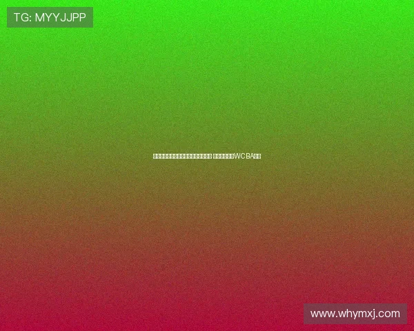 田中心：通过高难度训练提升投篮水平 未来有望挑战WCBA赛事